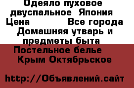 Одеяло пуховое, двуспальное .Япония › Цена ­ 9 000 - Все города Домашняя утварь и предметы быта » Постельное белье   . Крым,Октябрьское